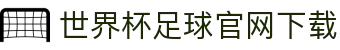 世界杯足球官网下载 - FIFA World Cup 2026